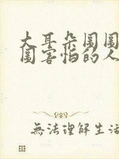 大耳朵图图让图图害怕的人