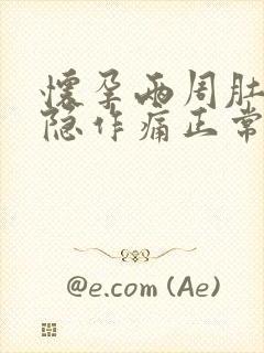 怀孕两周肚子隐隐作痛正常吗