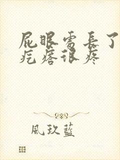 屁眼处长了个硬疙瘩很疼