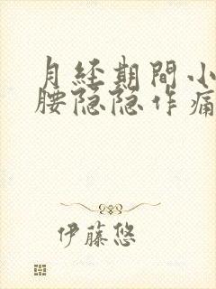 月经期间小腹和腰隐隐作痛