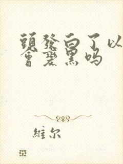 头发白了以后还会变黑吗