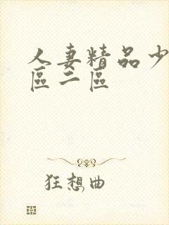 人妻精品少妇一区二区