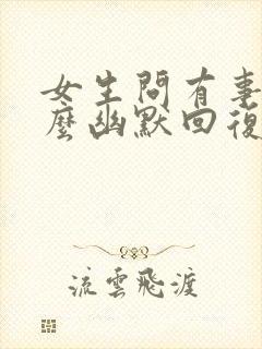 女生问有事吗怎么幽默回复封面