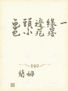 龟头边缘一排白色小疙瘩