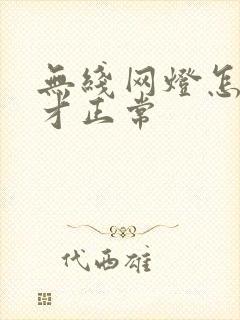 无线网灯怎么亮才正常封面