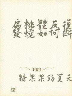 扁桃体反复化脓发烧如何断根