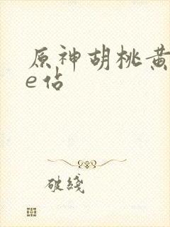 原神胡桃黄本子e站