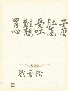 胃难受肚子疼恶心想吐怎么回事封面