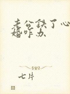 老公铁了心要离婚咋办封面