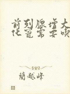 前列腺增大伴钙化灶需要吃药吗