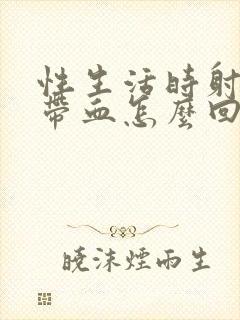 性生活时射精时带血怎么回事