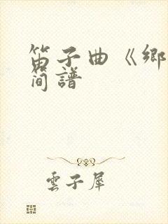 笛子曲《乡歌》简谱