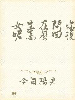 女生在问你干嘛呢怎么回复