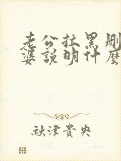 老公拉黑删除老婆说明什么