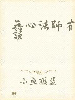 无心法师有声小说