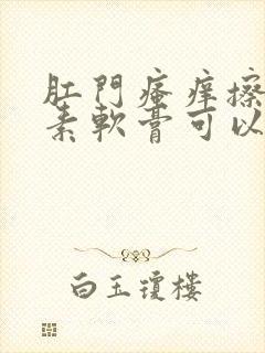 肛门瘙痒擦红霉素软膏可以吗