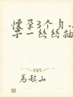 怀孕3个月小肚子一丝丝抽疼