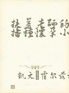 扶着老师的肥臀播种怀孕小说