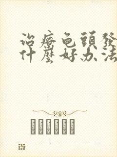 治疗龟头发炎有什么好办法封面