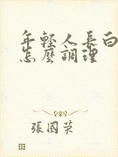 年轻人长白头发怎么调理