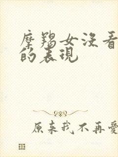 摩羯女没看上你的表现封面