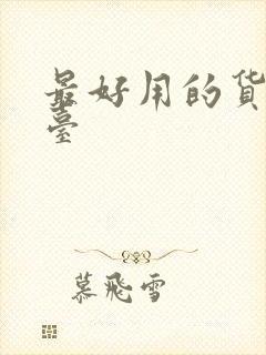 最好用的货运平台