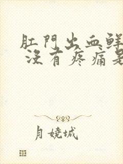 肛门出血鲜红色 没有疼痛是什么原因封面