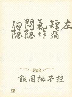 胸闷气短左胸口隐隐作痛封面