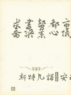 求书帮都市沉浮乔梁叶心仪最新章节封面