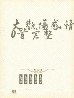 大欢伤感情歌40首完整