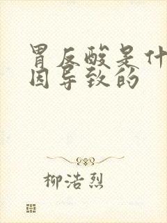 胃反酸是什么原因导致的