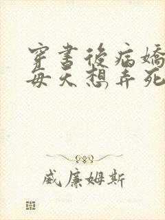 穿书后病娇反派每天想弄死我