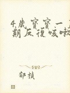 4岁宝宝一直长期反复咳嗽严重治疗方法