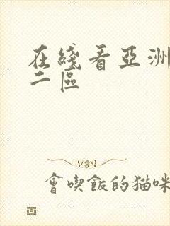 在线看亚洲一区二区