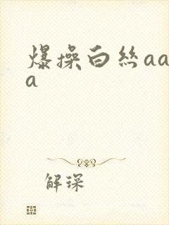 爆操白丝aaaa