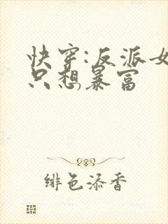 快穿:反派女主只想暴富
