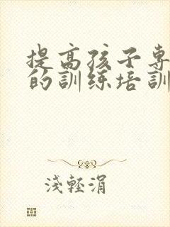 提高孩子专注力的训练培训班