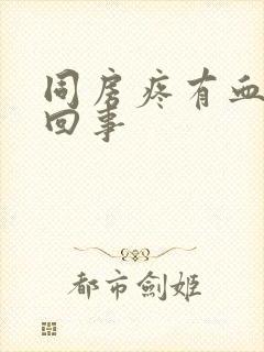 同房疼有血怎么回事