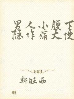 男人小腹下方隐隐作痛大便后缓解