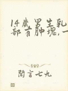 14岁男生乳头部有肿块,一按就疼