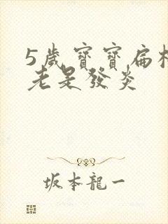 5岁宝宝扁桃体老是发炎