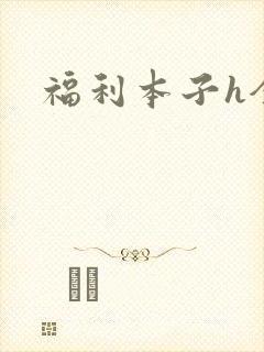 福利本子h全彩封面