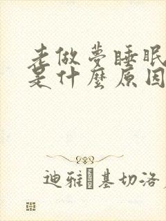 老做梦睡眠不好是什么原因