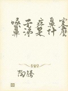 嗓子疼鼻塞流清鼻涕是什么感冒