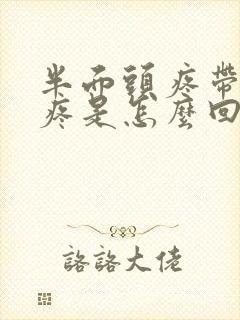 半面头疼带的牙疼是怎么回事