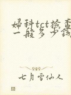 妇科tct检查一般多少钱