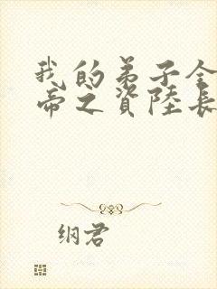 我的弟子全是大帝之资陆长生免费