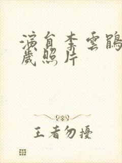 演员李云鹃62岁照片