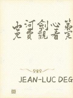 山河剑心第二季免费观看完整版封面