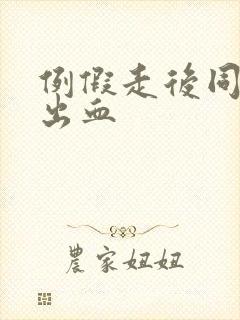 例假走后同房又出血